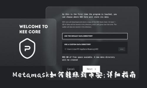 Metamask如何转账到币安：详细指南