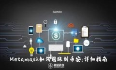 Metamask如何转账到币安：详