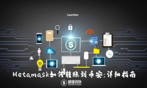 Metamask如何转账到币安：详细指南