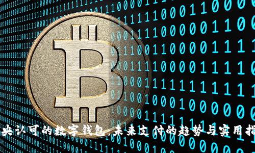 中央认可的数字钱包：未来支付的趋势与实用指南