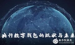 中国央行数字钱包的现状