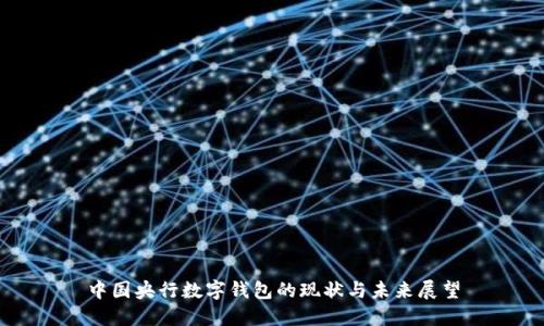 中国央行数字钱包的现状与未来展望