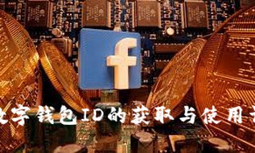 : 数字钱包ID的获取与使用详解