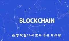 : 数字钱包ID的获取与使用