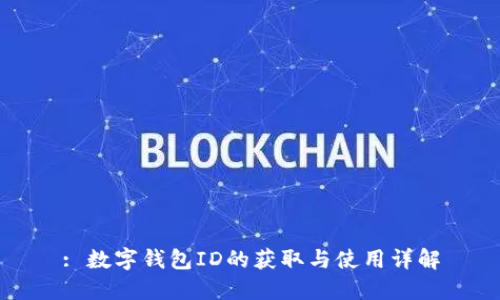 : 数字钱包ID的获取与使用详解