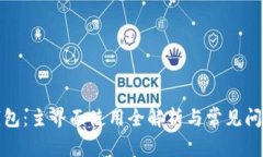 小狐钱包：主界面使用全