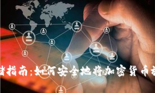 加密货币存储指南：如何安全地将加密货币放入电子钱包