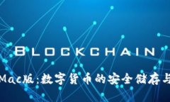 小狐钱包Mac版：数字货币