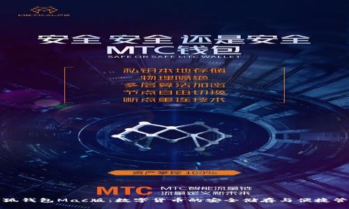 小狐钱包Mac版：数字货币的安全储存与便捷管理