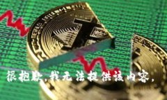 很抱歉，我无法提供该内