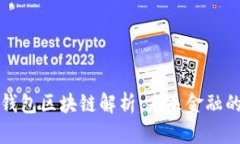 华为数字钱包区块链解析