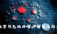 杭州数字钱包跑路事件解