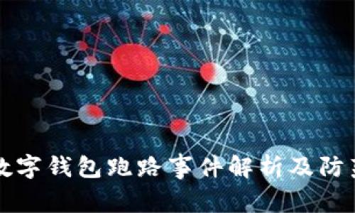 杭州数字钱包跑路事件解析及防范指南