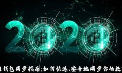 区块链钱包同步指南：如