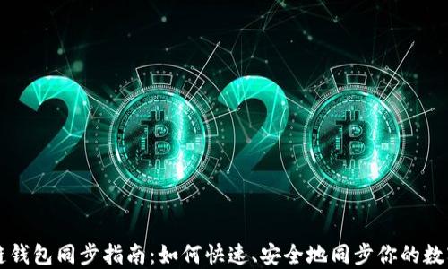 
区块链钱包同步指南：如何快速、安全地同步你的数字资产