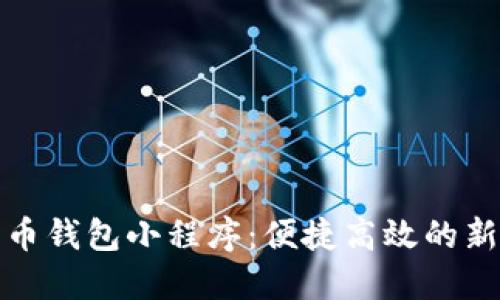 数字人民币钱包小程序：便捷高效的新支付方式