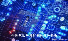 小狐钱包取消订单的详细