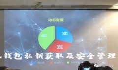 小狐钱包私钥获取及安全