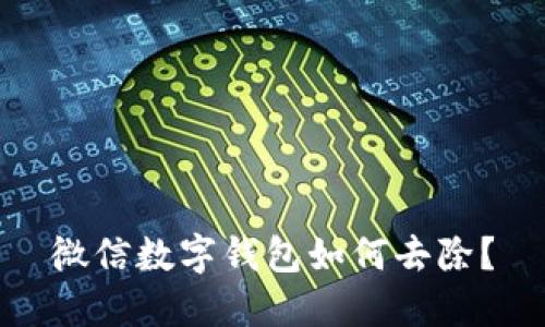 微信数字钱包如何去除？