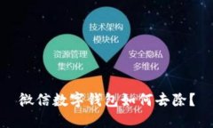 微信数字钱包如何去除？