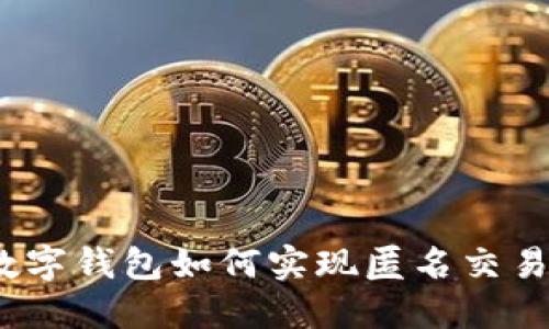 数字钱包如何实现匿名交易？