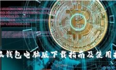 小狐钱包电脑版下载指南