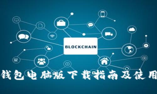 小狐钱包电脑版下载指南及使用技巧