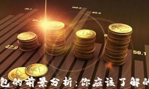 
区块链钱包的前景分析：你应该了解的关键因素