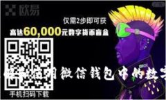如何理解和使用微信钱包