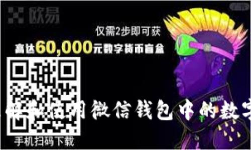 如何理解和使用微信钱包中的数字功能？
