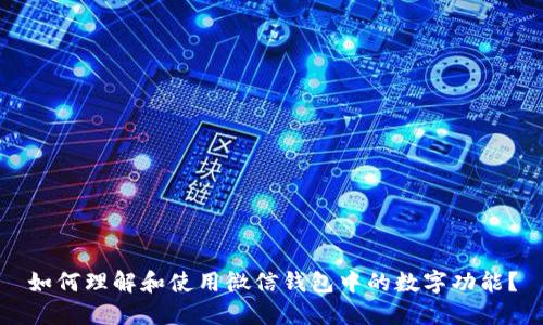 如何理解和使用微信钱包中的数字功能？