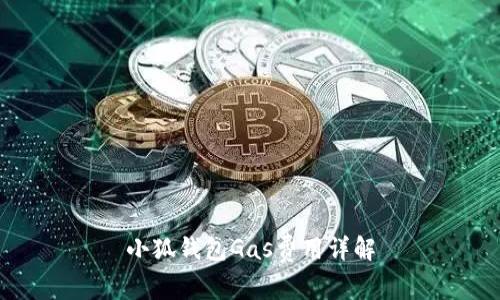 小狐钱包Gas费用详解