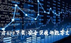 数字钱包官方app下载：安