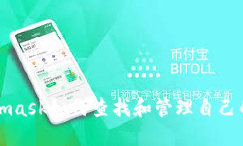 Metamask如何查找和管理自己的私钥