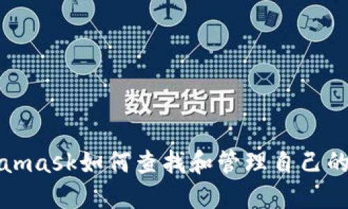 Metamask如何查找和管理自己的私钥