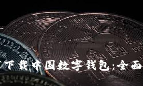 如何下载中国数字钱包：全面指南
