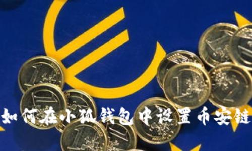 如何在小狐钱包中设置币安链