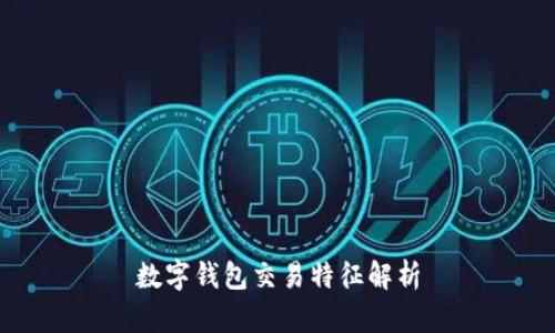 数字钱包交易特征解析