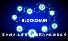 最全指南：加密货币储存