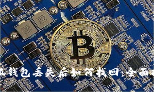 小狐钱包丢失后如何找回：全面指南