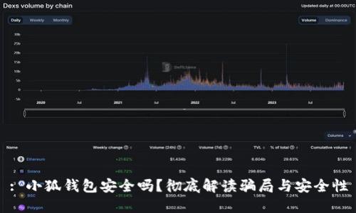 : 小狐钱包安全吗？彻底解读骗局与安全性