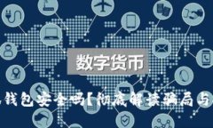 : 小狐钱包安全吗？彻底解