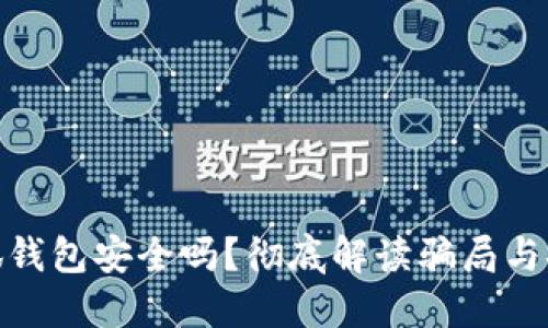 : 小狐钱包安全吗？彻底解读骗局与安全性