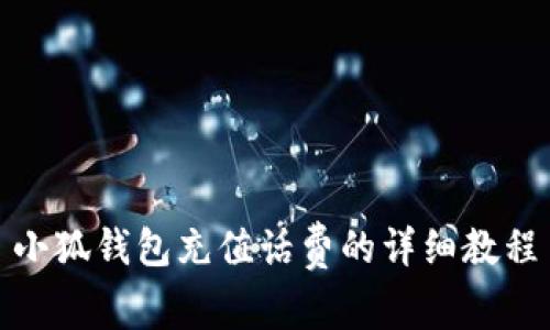 小狐钱包充值话费的详细教程