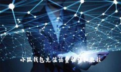 小狐钱包充值话费的详细