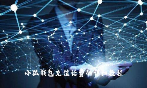 小狐钱包充值话费的详细教程