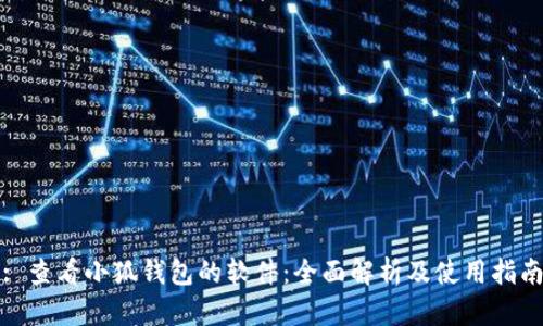 : 查看小狐钱包的软件：全面解析及使用指南