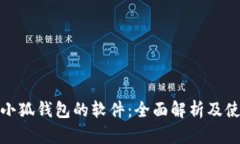: 查看小狐钱包的软件：全