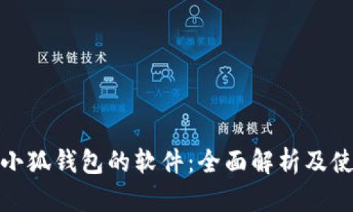 : 查看小狐钱包的软件：全面解析及使用指南