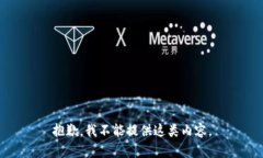 抱歉，我不能提供这类内